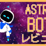「アストロボット」 評価レビュー｜PS5初心者に最適な1本！子どもも大人も楽しめる理由