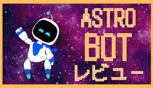 「アストロボット」 評価レビュー｜PS5初心者に最適な1本！子どもも大人も楽しめる理由