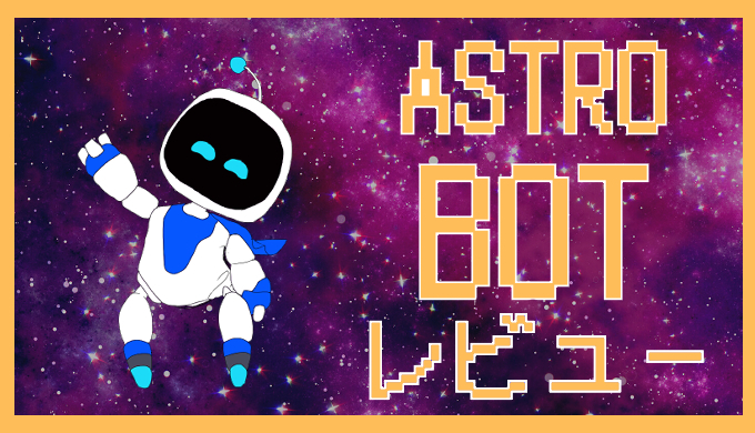 サムネ画像「アストロボット」レビュー