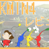 「ピクミン4」評価レビュー｜子供もハマるかわいさとダンドリの遊びやすさ