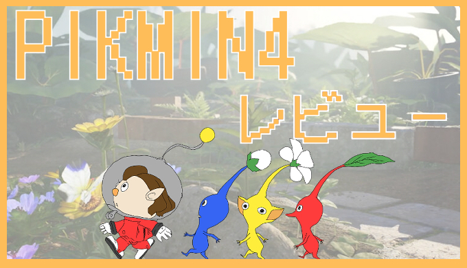 サムネ画像「ピクミン4」レビュー