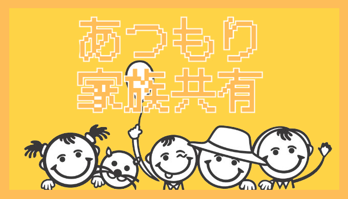 サムネ画像「あつもり家族共有」