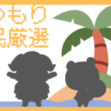 「あつまれ どうぶつの森」住民厳選｜推しを島に迎える・呼ぶ方法ガイド【あつもり】