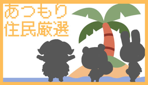 「あつまれ どうぶつの森」住民厳選｜推しを島に迎える・呼ぶ方法ガイド【あつもり】