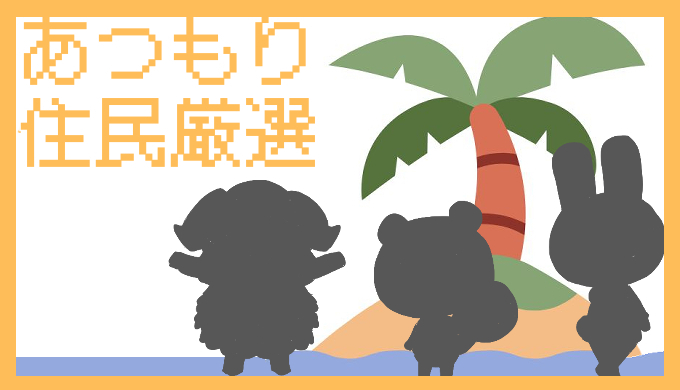サムネ画像「あつもり住民厳選」