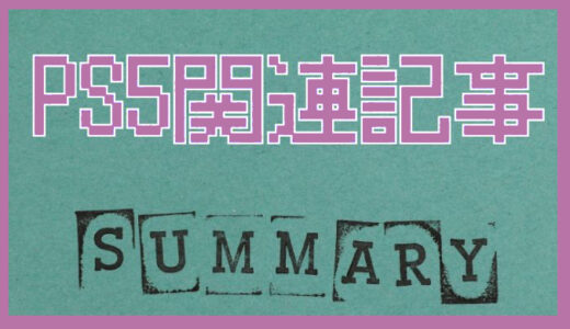 【PS5関連記事まとめ】設定・データ移行・不具合・トラブルの解決法を解説