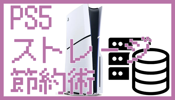サムネ画像「PS5ストレージ節約術」