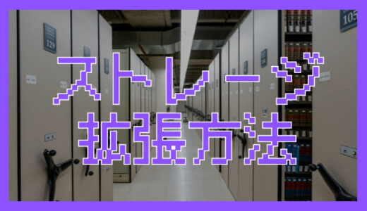 PS5ストレージを拡張・増設する方法まとめ｜内蔵・外付けの違いと選び方を解説！