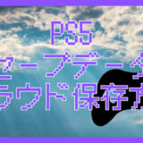 PS5のセーブデータをクラウドに保存する方法｜PS Plusの使い方とバックアップ復元手順