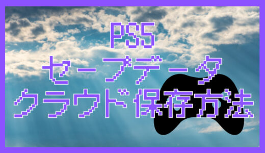 PS5のセーブデータをクラウドに保存する方法｜PS Plusの使い方とバックアップ復元手順