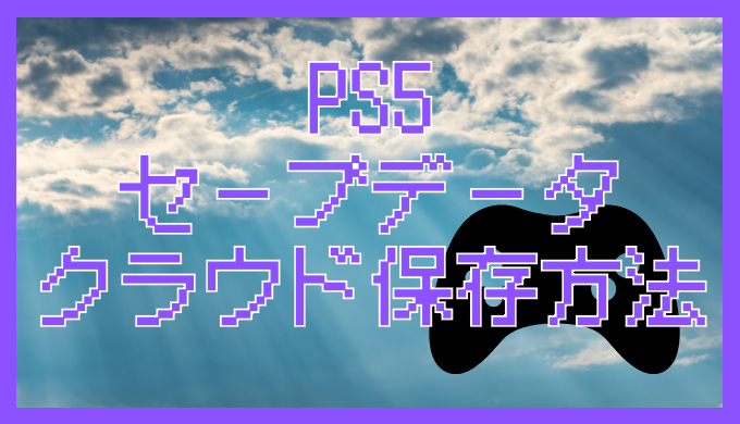 サムネ画像「PS5セーブデータクラウド保存」