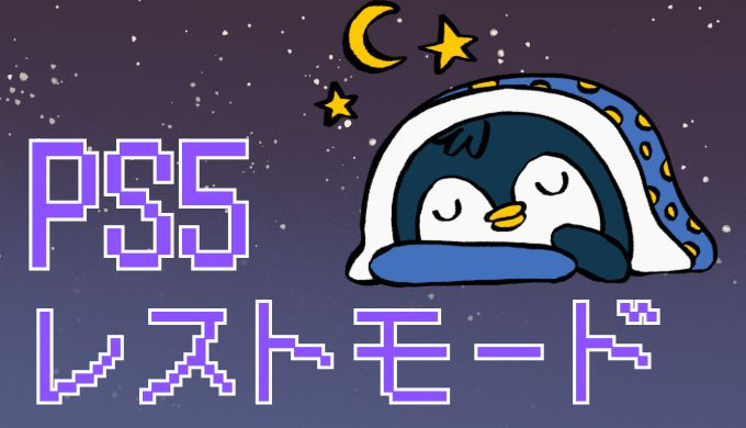 サムネ画像「PS5 レストモード」