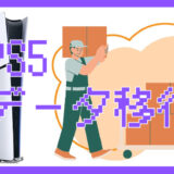 PS5からPS5へデータ移行する方法｜本体買い替え時のセーブデータ・設定の引き継ぎ手順