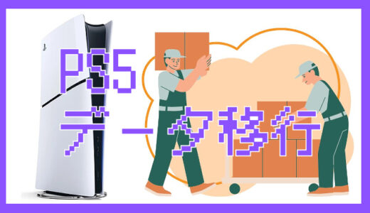 サムネ画像「PS5データ移行」