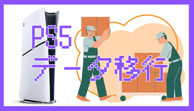 サムネ画像「PS5データ移行」