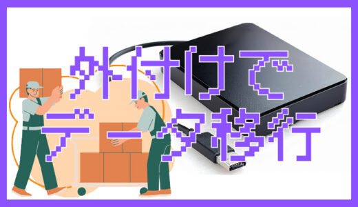 PS5買い替え時の外付けストレージを使ったデータ移行手順