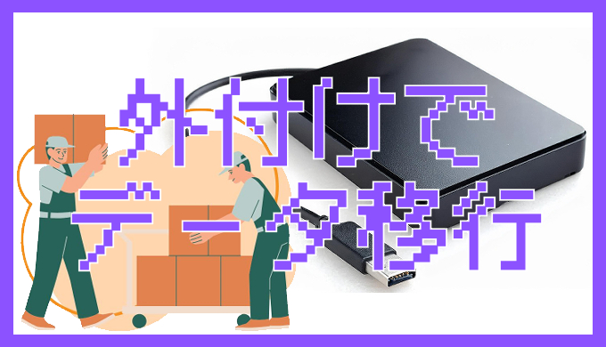 サムネ画像「PS5外付けでデータ移行」