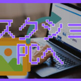 サムネ画像「スクショをPCへ」