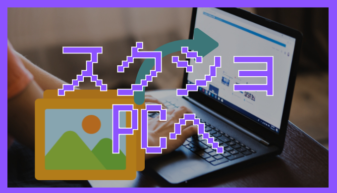 サムネ画像「スクショをPCへ」