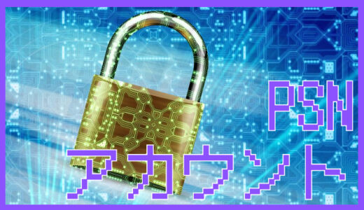 PSNアカウントって何？無料でできること＆有料版（PS Plus）との違いをわかりやすく解説！