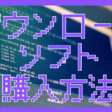 PS5ダウンロードソフトの購入方法｜支払い方法・注意点まとめ