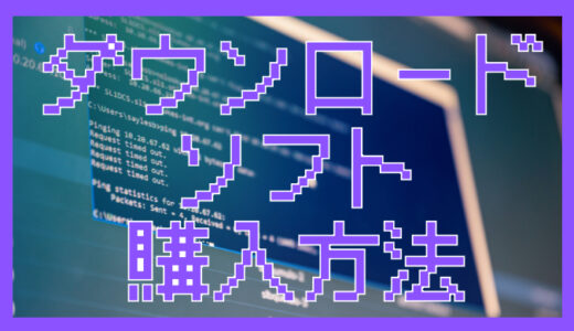 PS5ダウンロードソフトの購入方法｜支払い方法・注意点まとめ