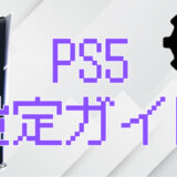 【PS5初期設定ガイド】買ったら最初にやるべき設定をまとめて紹介