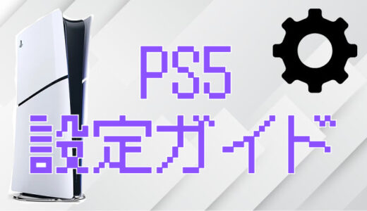 【PS5初期設定ガイド】買ったら最初にやるべき設定をまとめて紹介