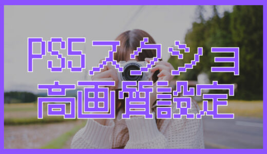 PS5のスクショを高画質で撮る設定方法｜画質が悪い原因も解説！