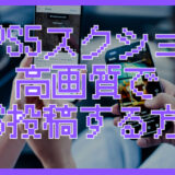PS5のスクショを高画質のままSNSにアップする方法！劣化を防ぐコツも解説