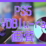 PS5で映画を観ると画質はどう？DVD・Blu-rayの再生性能を徹底解説！
