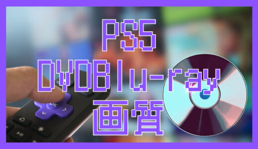 PS5で映画を観ると画質はどう？DVD・Blu-rayの再生性能を徹底解説！