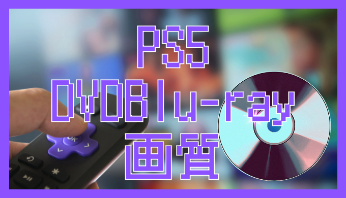サムネ画像「PS5-DVD-Blue-ray画質」