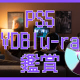 PS5でDVD・ブルーレイは再生できる？対応ディスクと再生方法を徹底解説