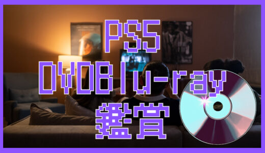 PS5でDVD・ブルーレイは再生できる？対応ディスクと再生方法を徹底解説