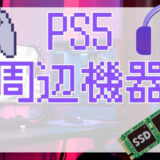 【PS5おすすめ周辺機器】必要なものをそろえよう！ゲーム環境を最適化する完全セット