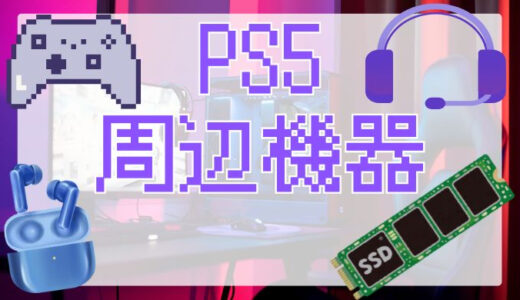 サムネ画像「PS5周辺機器」