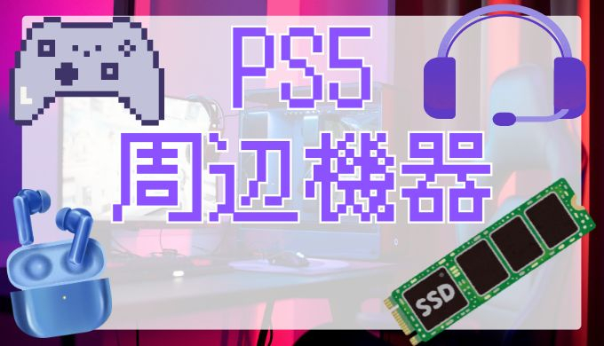 サムネ画像「PS5周辺機器」