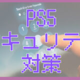 PS5のセキュリティ対策まとめ｜アカウントを守る基本設定を解説