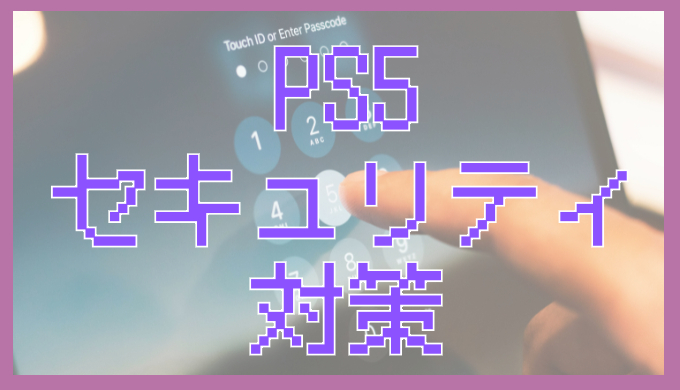 サムネ画像「PS5セキュリティ対策」