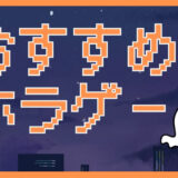 【おすすめホラーゲーム】謎解き・バトル・探索系まで…何でもありのホラゲー紹介
