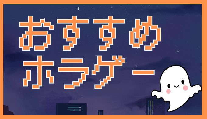 サムネ画像「おすすめホラゲー」