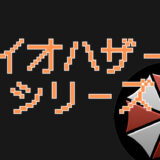【バイオハザード】シリーズはどれからやるべき？ストーリー＆プレイ順「歴代まとめ」