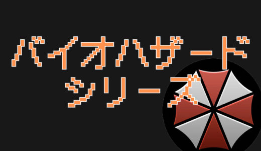 サムネ画像「バイオハザードシリーズ」