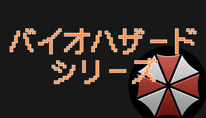 サムネ画像「バイオハザードシリーズ」