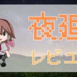 「夜廻」評価レビュー｜可愛さに騙されるな！静かに忍び寄る恐怖