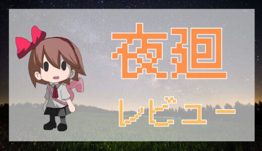 サムネ画像「夜廻」評価レビュー