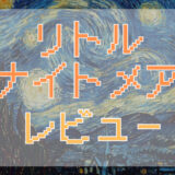 「リトルナイトメア」評価レビュー｜言葉のない悪夢が語る不気味なダークアドベンチャーの魅力