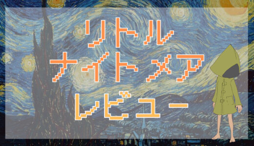 サムネ画像「リトルナイトメア」評価レビュー