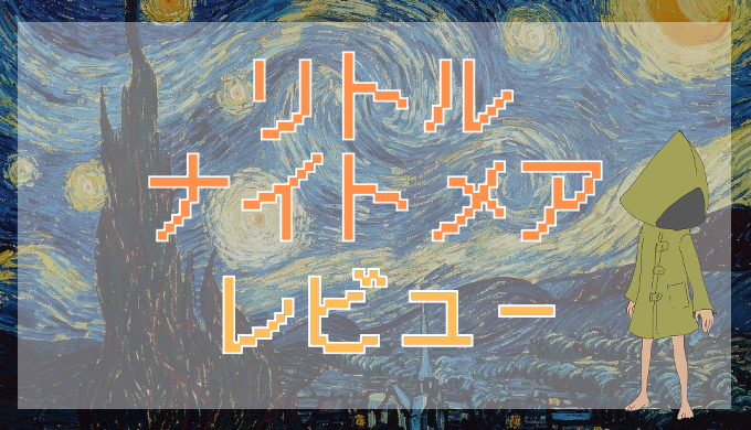 サムネ画像「リトルナイトメア」評価レビュー